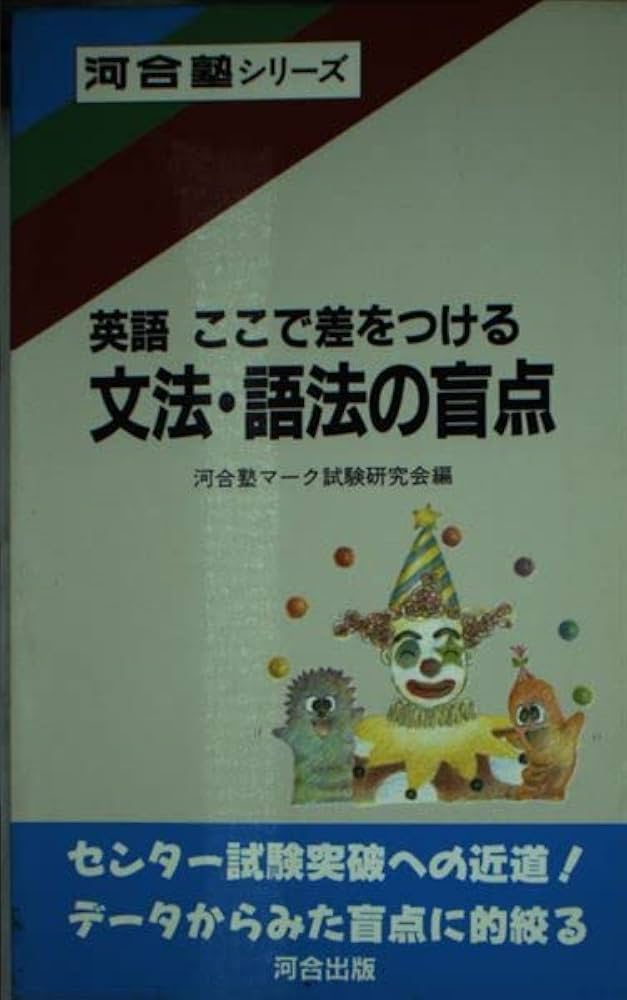 【絶版・名著】英語ここで差をつける 文法・語法の盲点 河合塾　河合塾シリーズ 英語ここで差をつける・文法・語法の盲点 (河合塾シリーズ
